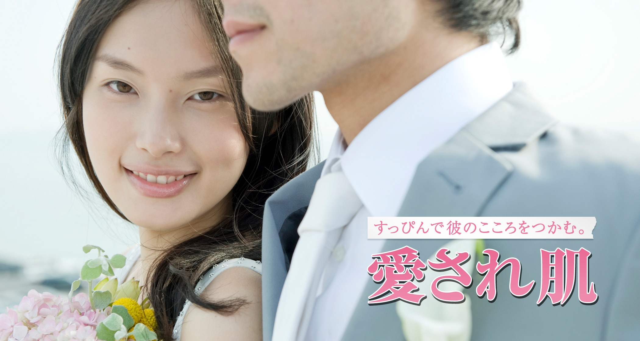 すっぴんで彼のここををつかむ。愛され肌