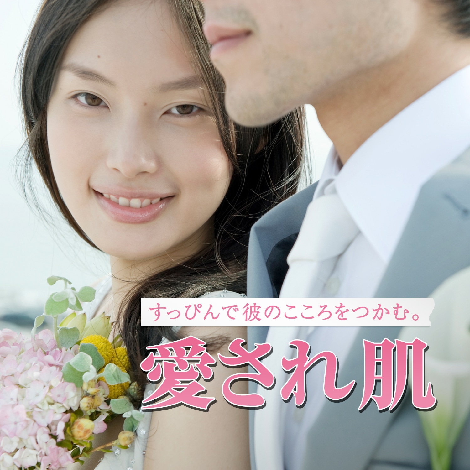 すっぴんで彼のここををつかむ。愛され肌